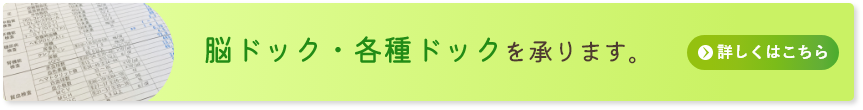 脳ドック・各種ドックバナー