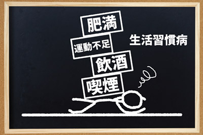 生活習慣病画像